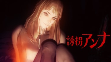 誘拐アンナ
