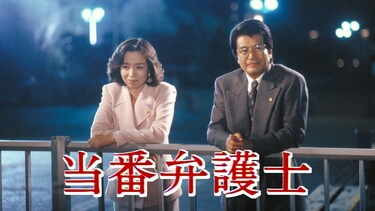 当番弁護士