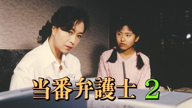 当番弁護士2