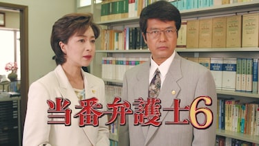 当番弁護士6