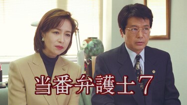 当番弁護士7