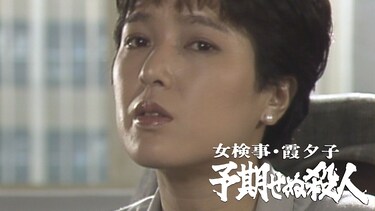女検事・霞夕子 予期せぬ殺人