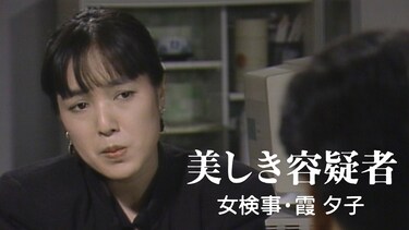 女検事・霞夕子 美しき容疑者