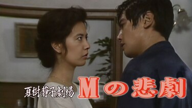 夏樹静子劇場 Mの悲劇