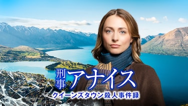 刑事アナイス クイーンズタウン殺人事件録