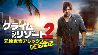 クライム・イン・リゾート2~元捜査官アレックスの犯罪ファイル