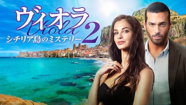 ヴィオラ シチリア島のミステリー２
