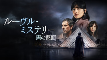 ルーヴル・ミステリー 黒の仮面