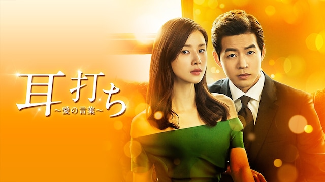 耳打ち~愛の言葉~