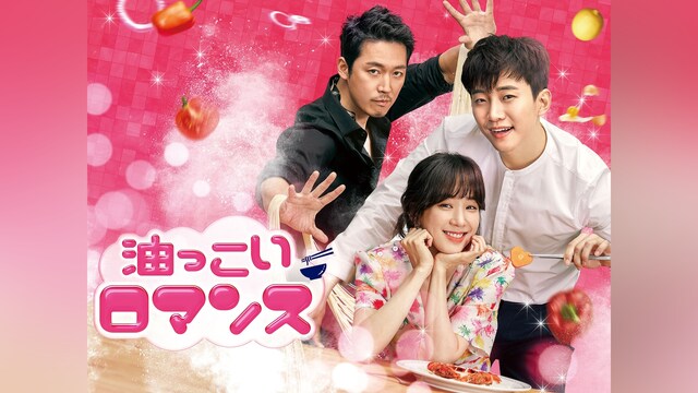 油っこいロマンス