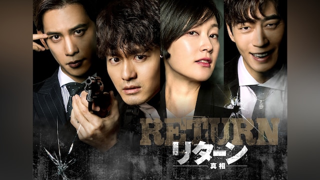 リターン―真相―
