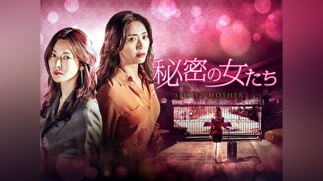 秘密の女たち