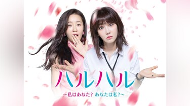 ハルハル~私はあなた?あなたは私?~