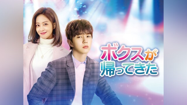 ボクスが帰ってきた