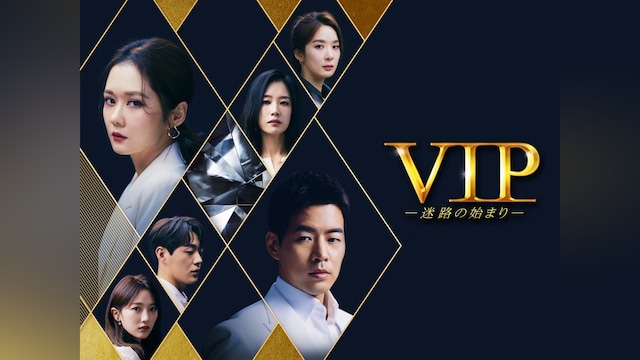 VIP-迷路の始まり-