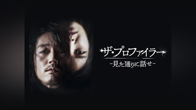 ザ・プロファイラー ～見た通りに話せ～