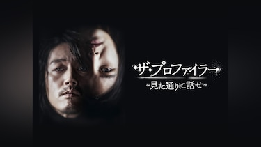 ザ・プロファイラー ~見た通りに話せ~