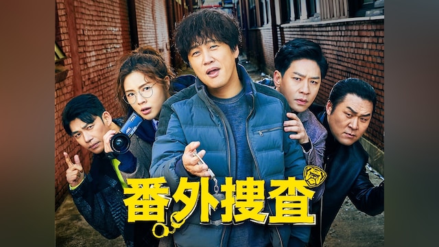 番外捜査