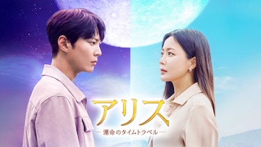 アリス -運命のタイムトラベル-