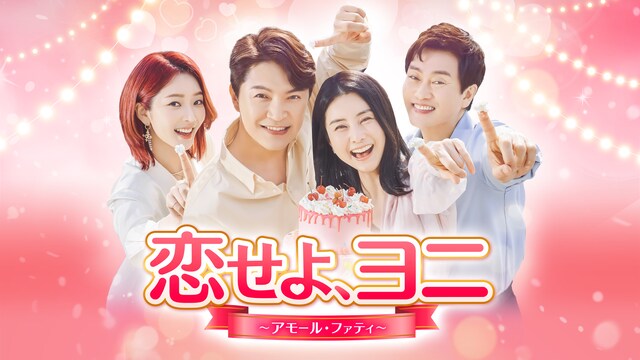恋せよ、ヨニ～アモール・ファティ～