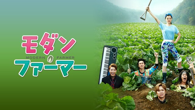 モダン・ファーマー