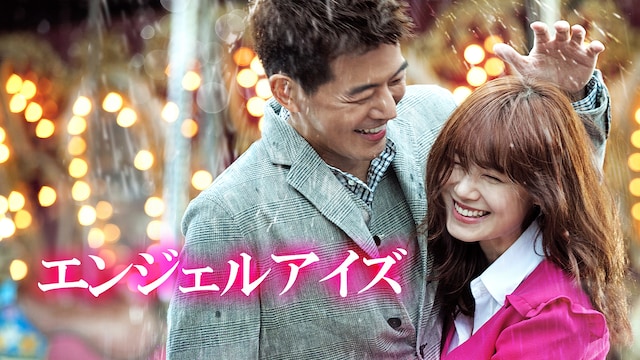 エンジェルアイズ