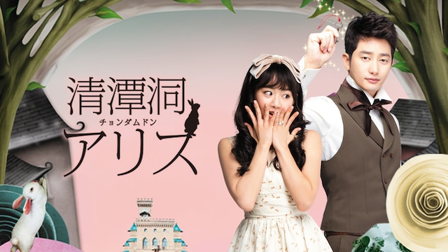 清潭洞<チョンダムドン>アリス