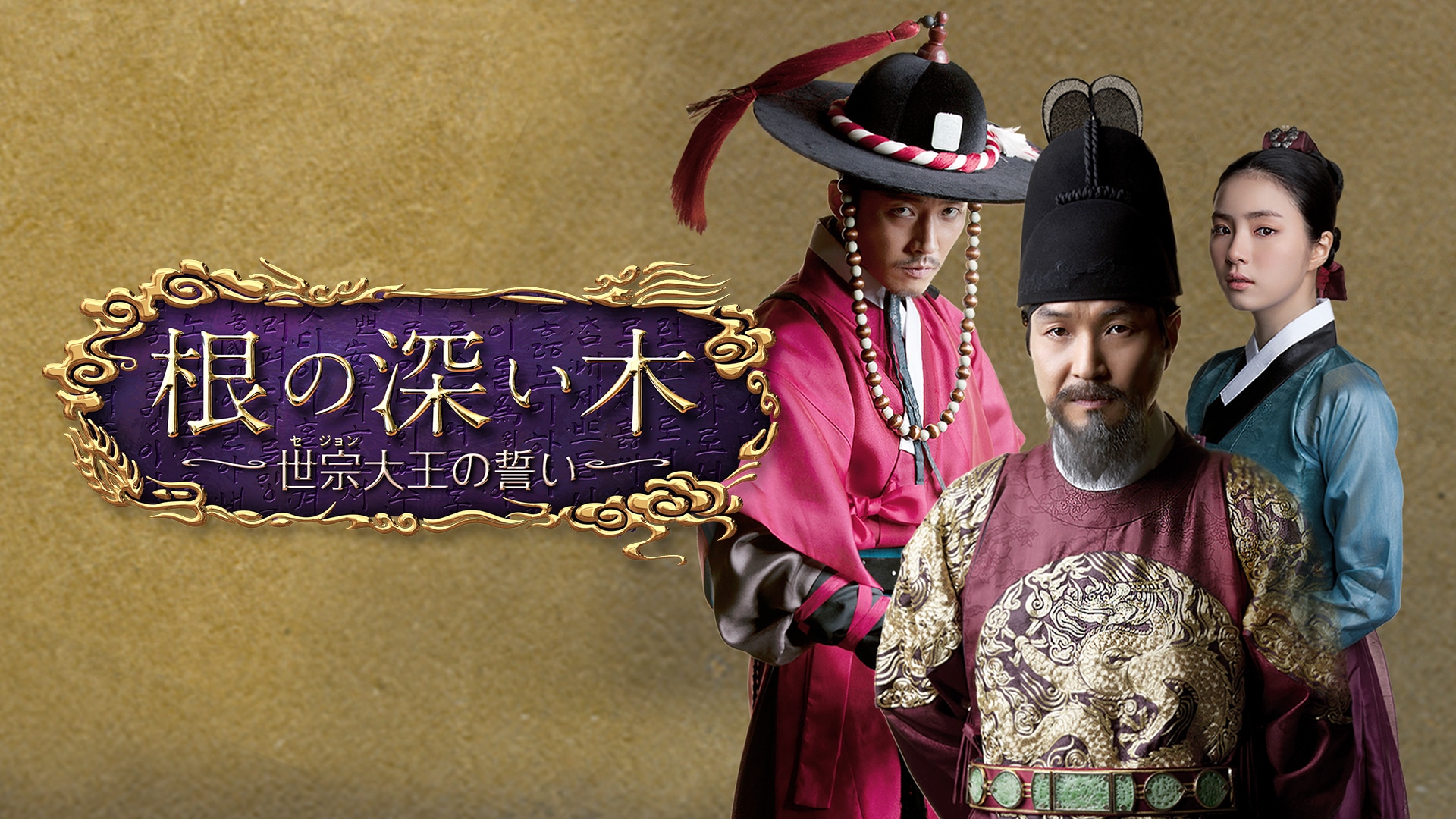根の深い木ー世宗大王の誓いー｜カンテレドーガ【初回30日間無料