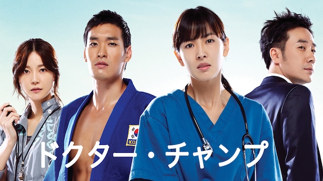 ドクター・チャンプ