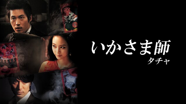 いかさま師~タチャ