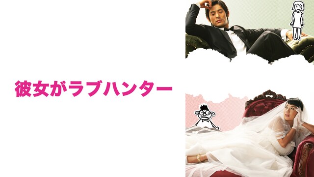 彼女がラブハンター