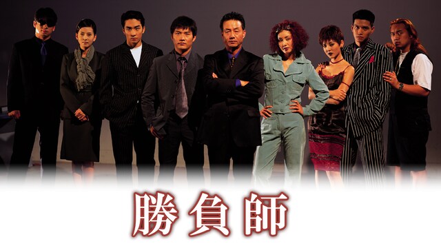 勝負師