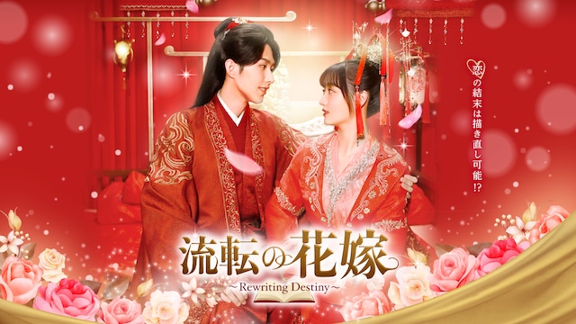 流転の花嫁~Rewriting Destiny~