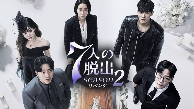 ７人の脱出 season２―リベンジ―