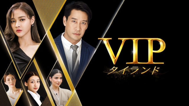 VIP タイランド