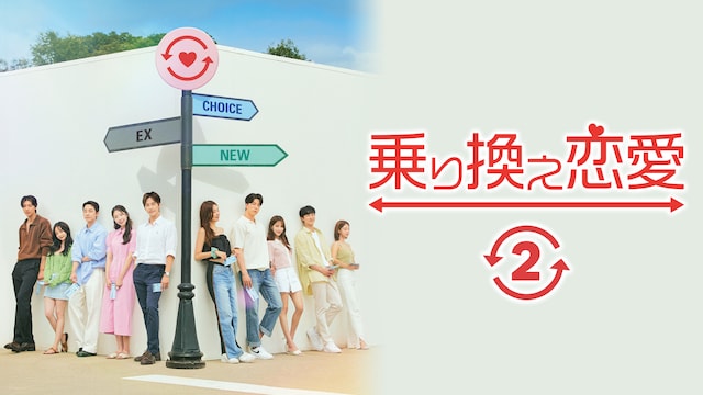 乗り換え恋愛2