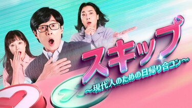 スキップ〜現代人のための日帰り合コン〜
