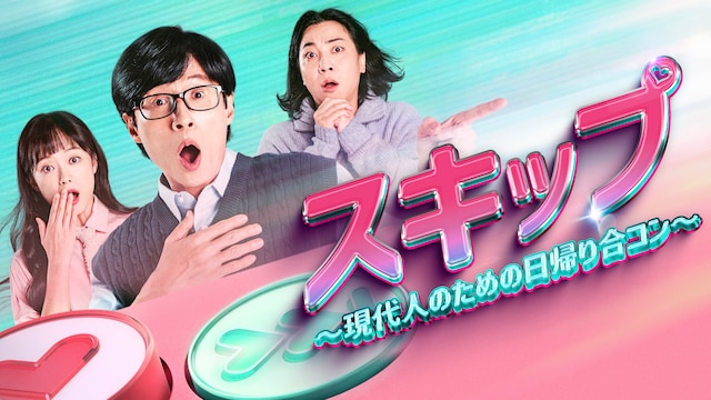 スキップ〜現代人のための日帰り合コン〜