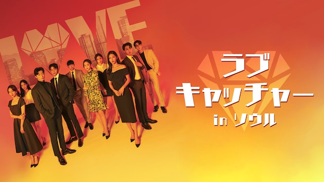 ラブキャッチャー in ソウル