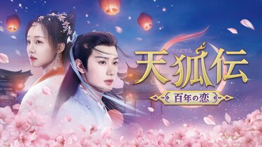 天狐伝(てんこでん)~百年の恋~