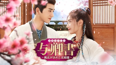 与卿書~桃花が決めた花婿様~