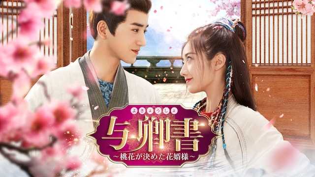 与卿書~桃花が決めた花婿様~