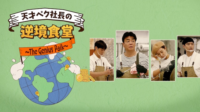 天才ペク社長の逆境食堂 ~The Genius Paik~