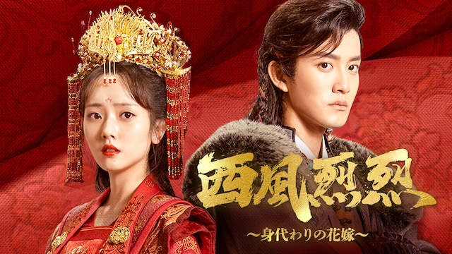 西風烈烈~身代わりの花嫁~