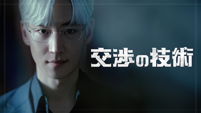 交渉の技術