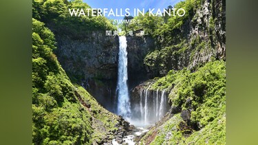 【HealingBlueヒーリングブルー】関東の滝 － 夏 － 1