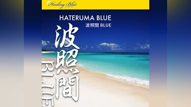 【HealingBlueヒーリングブルー】波照間BLUE  HATERUMA BLUE
