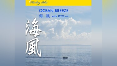 【Healing Blueヒーリングブルー】海風 OCEAN BREEZE with ITTO_BGM