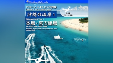 【Healing Blue Airヒーリングブルー・エア】沖縄の海岸 1 本島・宮古諸島