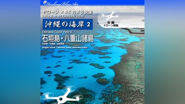 【Healing Blue Airヒーリングブルー・エア】沖縄の海岸 2 石垣島・八重山諸島